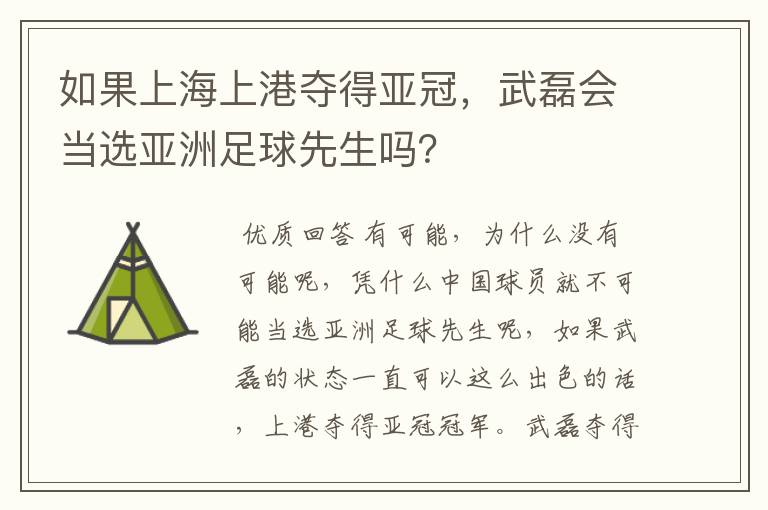 如果上海上港夺得亚冠，武磊会当选亚洲足球先生吗？