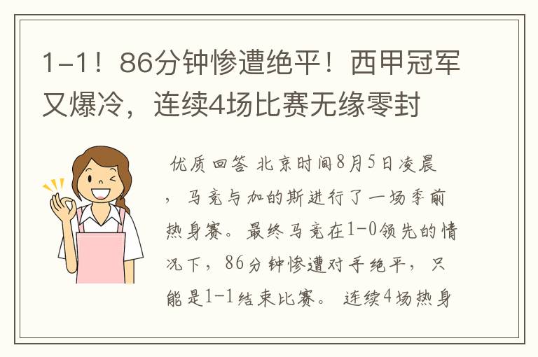 1-1！86分钟惨遭绝平！西甲冠军又爆冷，连续4场比赛无缘零封