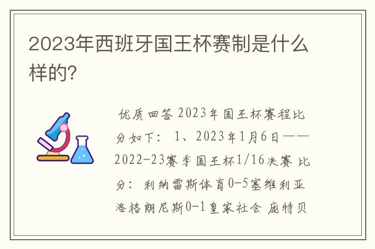 2023年西班牙国王杯赛制是什么样的？