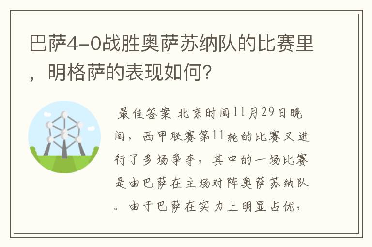 巴萨4-0战胜奥萨苏纳队的比赛里，明格萨的表现如何？