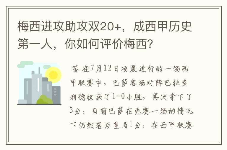 梅西进攻助攻双20+，成西甲历史第一人，你如何评价梅西？