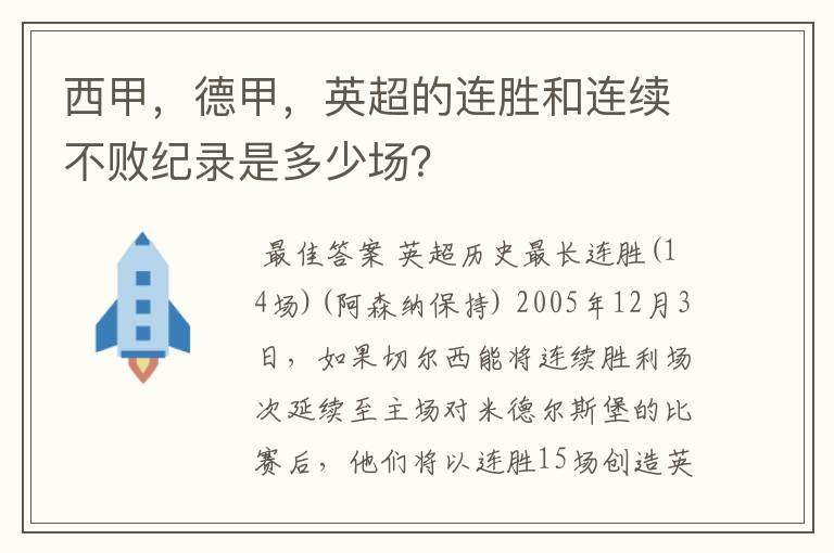 西甲，德甲，英超的连胜和连续不败纪录是多少场？