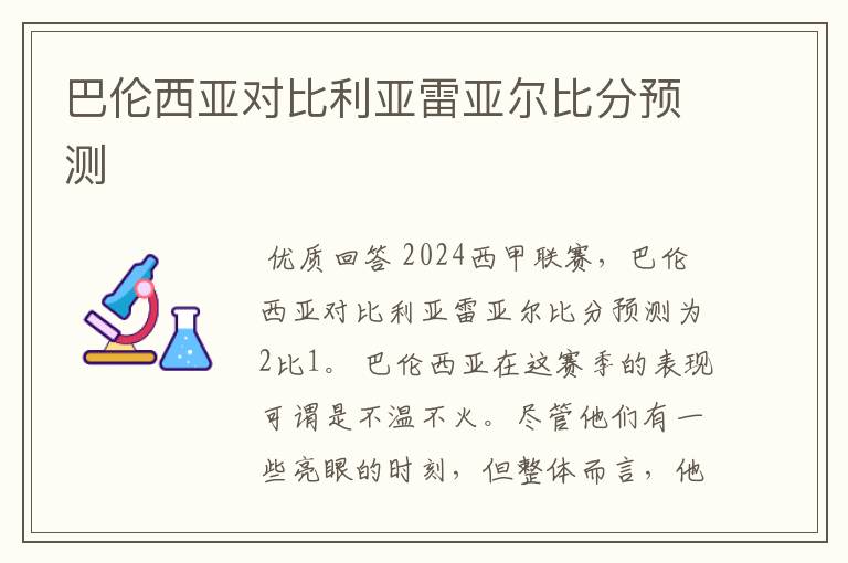 巴伦西亚对比利亚雷亚尔比分预测