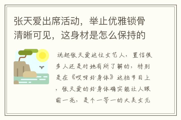 张天爱出席活动，举止优雅锁骨清晰可见，这身材是怎么保持的呢？