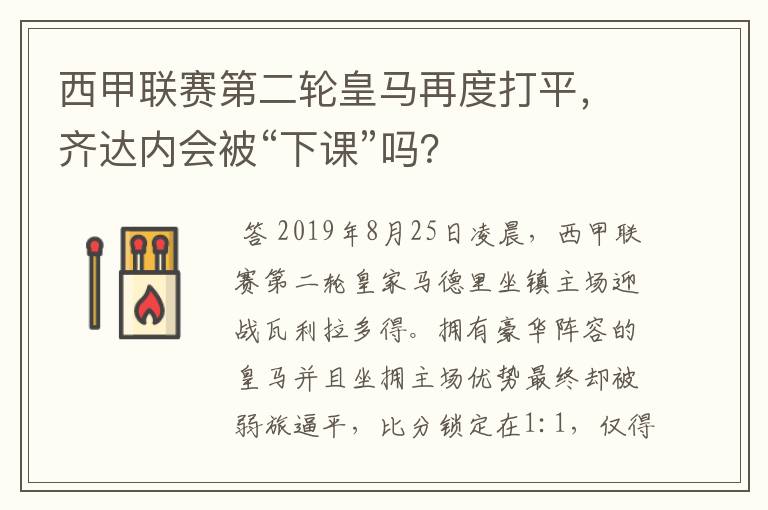 西甲联赛第二轮皇马再度打平，齐达内会被“下课”吗？