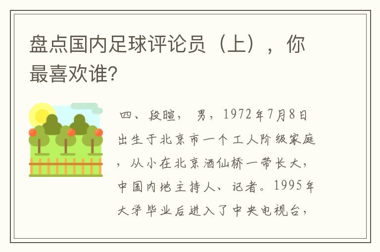 盘点国内足球评论员（上），你最喜欢谁？