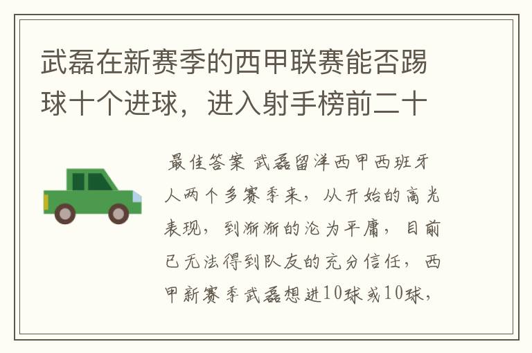 武磊在新赛季的西甲联赛能否踢球十个进球，进入射手榜前二十？