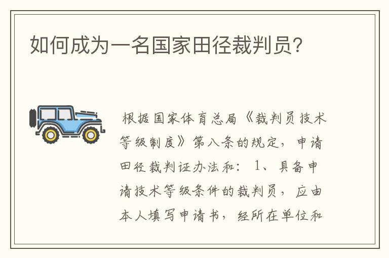 如何成为一名国家田径裁判员？