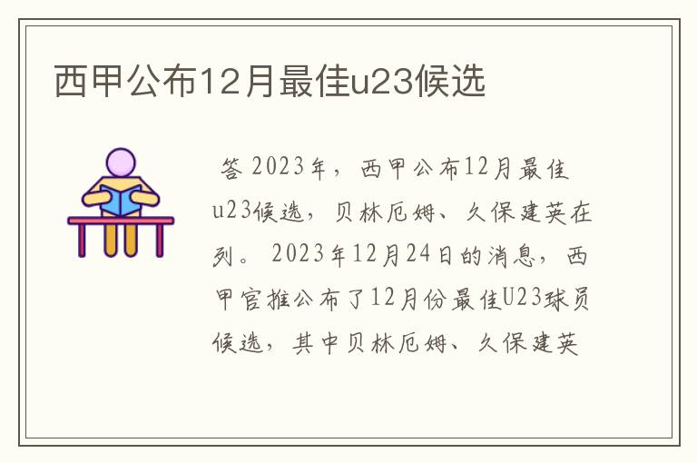 西甲公布12月最佳u23候选