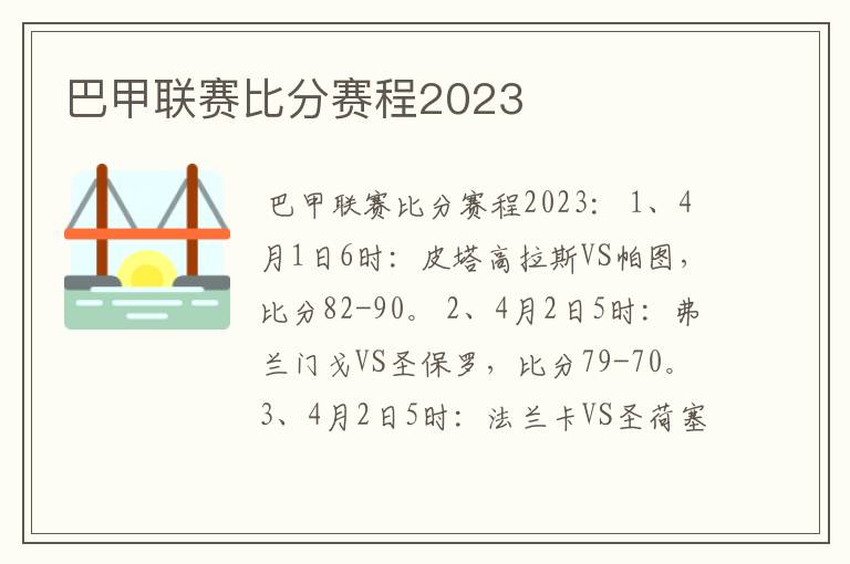 巴甲联赛比分赛程2023