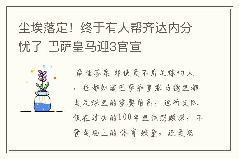 尘埃落定！终于有人帮齐达内分忧了 巴萨皇马迎3官宣