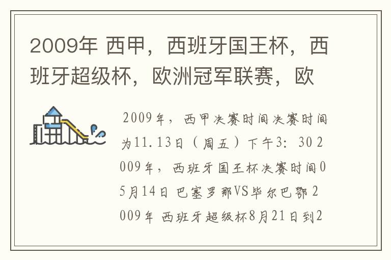 2009年 西甲，西班牙国王杯，西班牙超级杯，欧洲冠军联赛，欧洲联盟杯，欧洲优胜者杯的决赛具体时间？