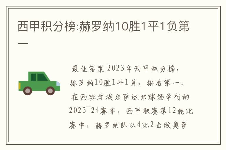 西甲积分榜:赫罗纳10胜1平1负第一