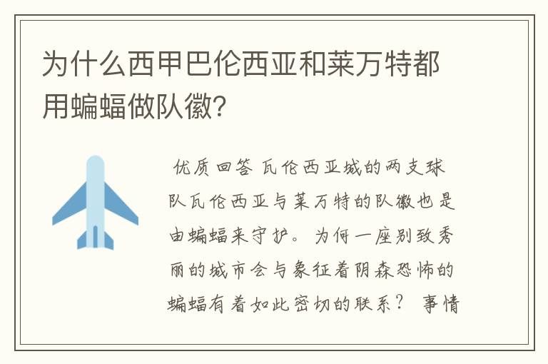 为什么西甲巴伦西亚和莱万特都用蝙蝠做队徽？