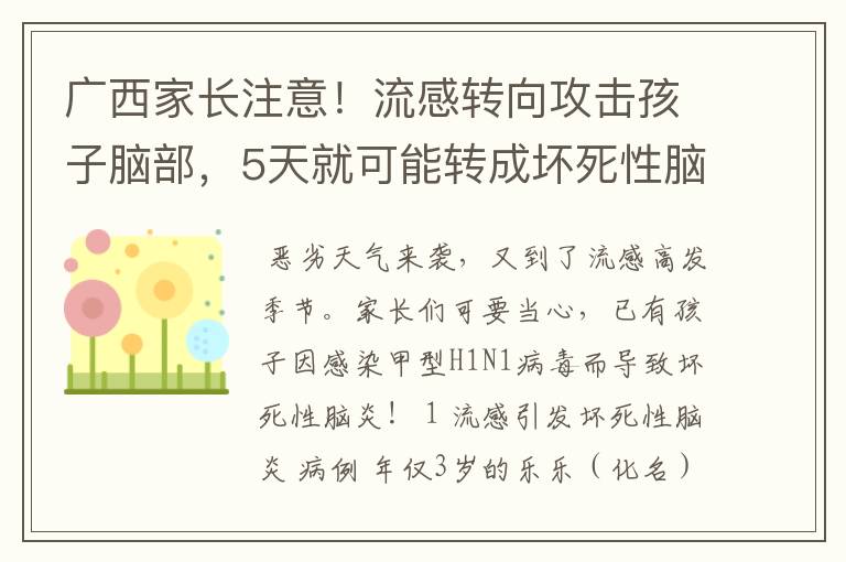 广西家长注意！流感转向攻击孩子脑部，5天就可能转成坏死性脑炎！