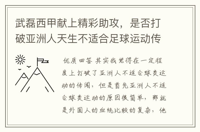 武磊西甲献上精彩助攻，是否打破亚洲人天生不适合足球运动传闻？