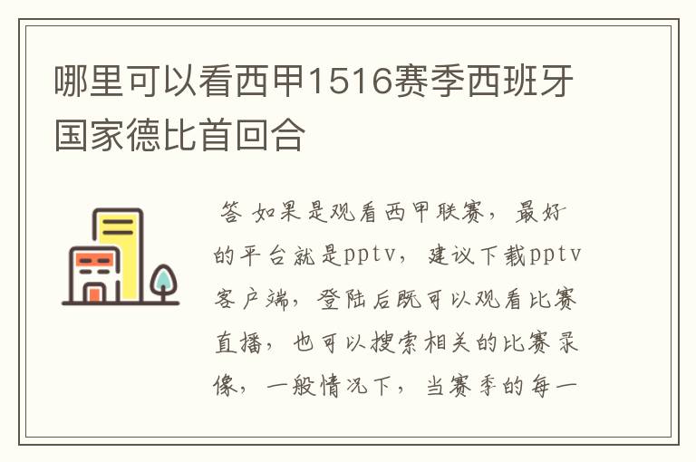 哪里可以看西甲1516赛季西班牙国家德比首回合