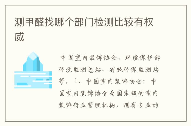 测甲醛找哪个部门检测比较有权威