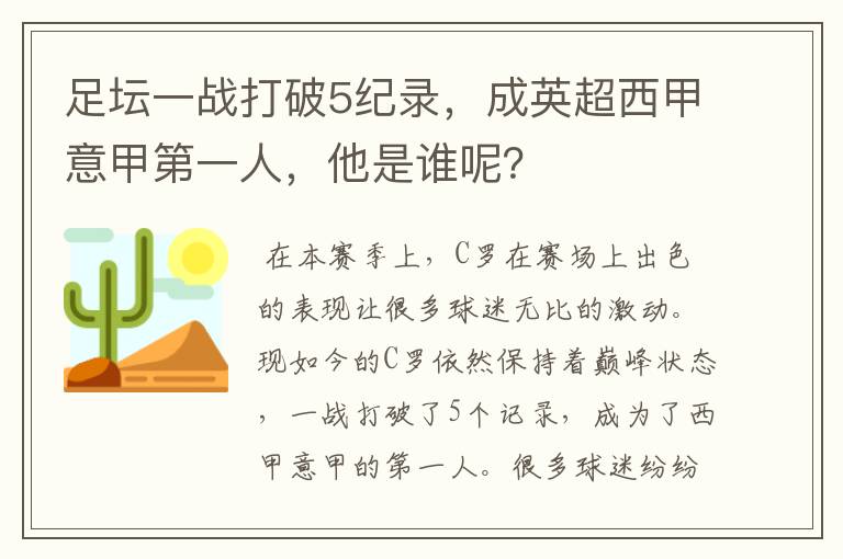 足坛一战打破5纪录，成英超西甲意甲第一人，他是谁呢？