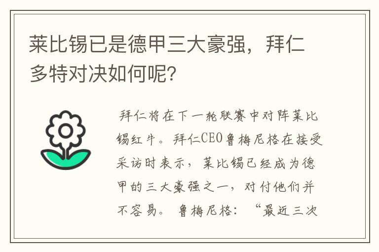 莱比锡已是德甲三大豪强，拜仁多特对决如何呢？