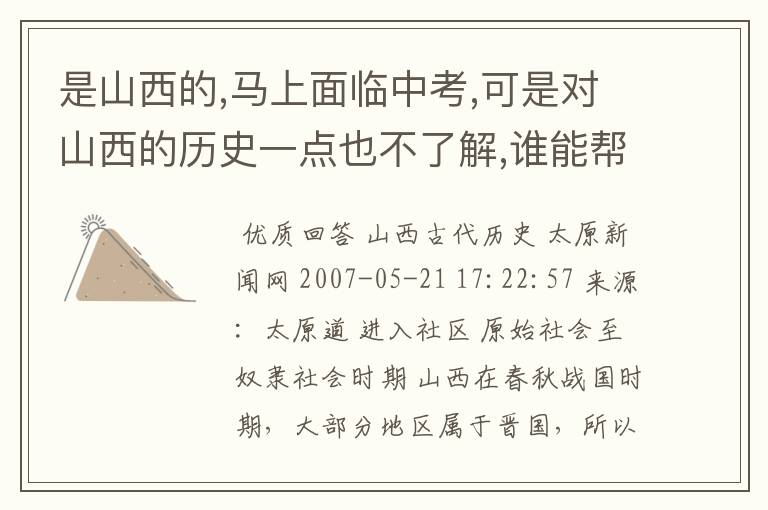 是山西的,马上面临中考,可是对山西的历史一点也不了解,谁能帮帮我?