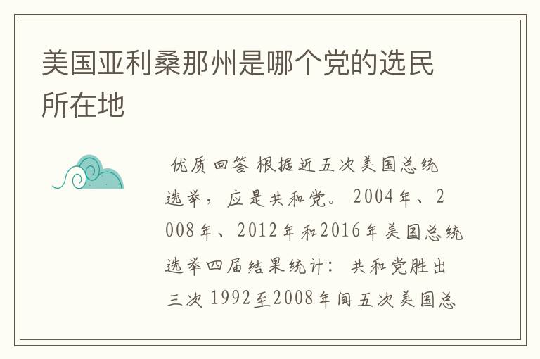 美国亚利桑那州是哪个党的选民所在地