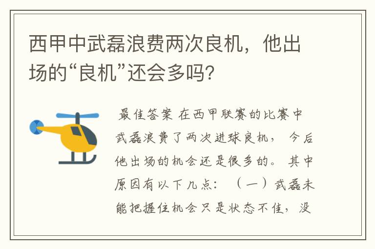 西甲中武磊浪费两次良机，他出场的“良机”还会多吗？