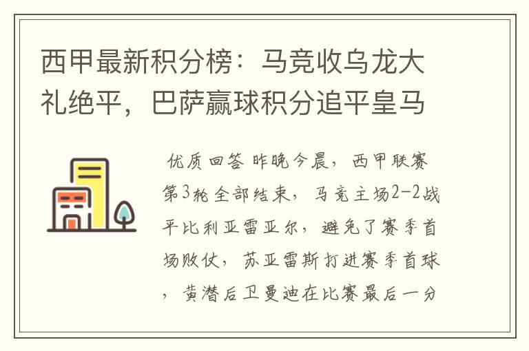 西甲最新积分榜：马竞收乌龙大礼绝平，巴萨赢球积分追平皇马