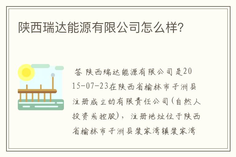 陕西瑞达能源有限公司怎么样？