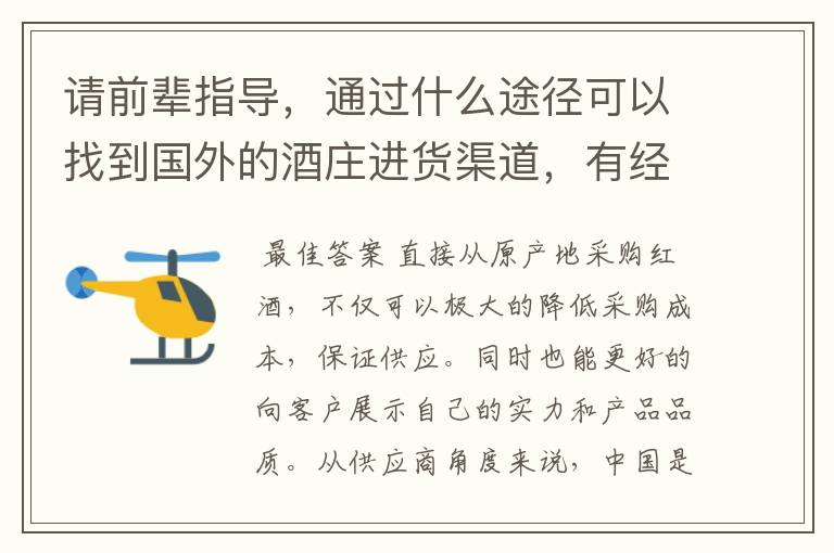 请前辈指导，通过什么途径可以找到国外的酒庄进货渠道，有经验的前辈请指教一下