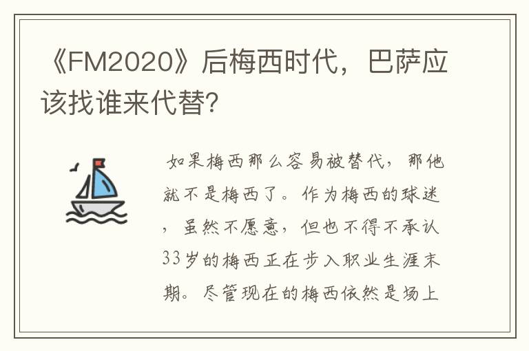 《FM2020》后梅西时代，巴萨应该找谁来代替？