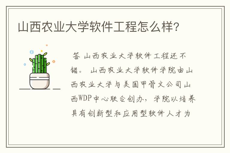 山西农业大学软件工程怎么样?