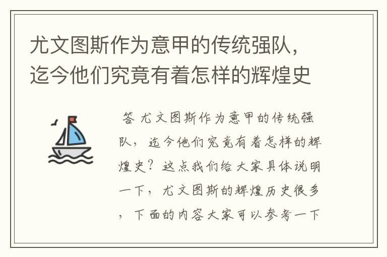 尤文图斯作为意甲的传统强队，迄今他们究竟有着怎样的辉煌史？