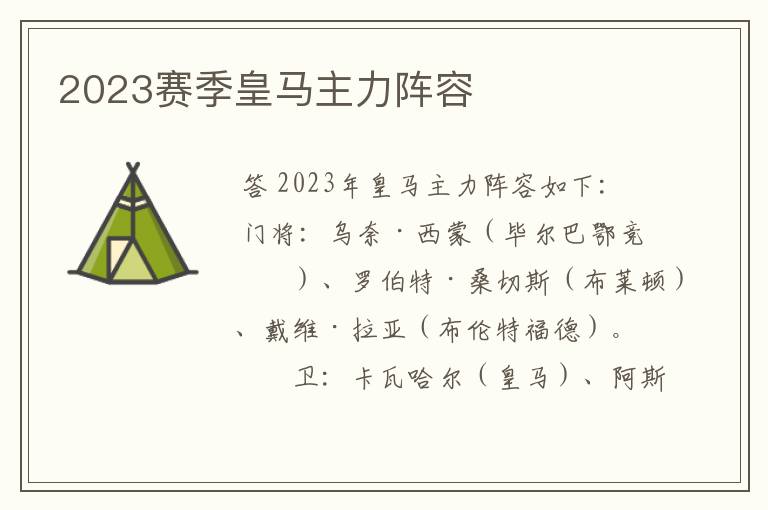 2023赛季皇马主力阵容