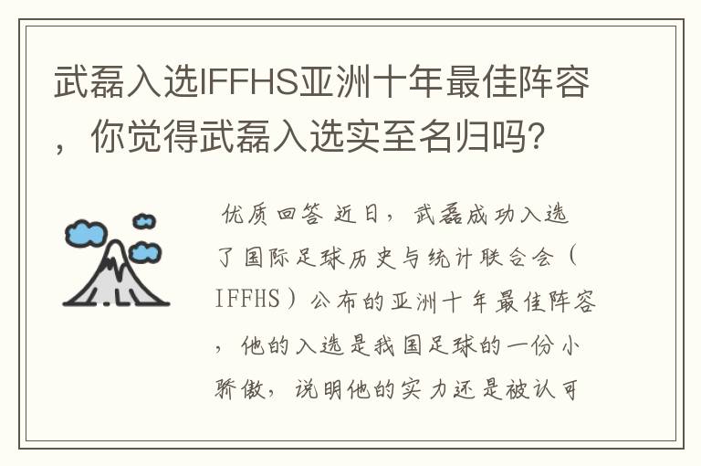 武磊入选IFFHS亚洲十年最佳阵容，你觉得武磊入选实至名归吗？