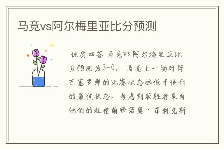 马竞vs阿尔梅里亚比分预测