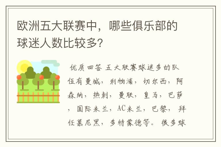 欧洲五大联赛中，哪些俱乐部的球迷人数比较多？