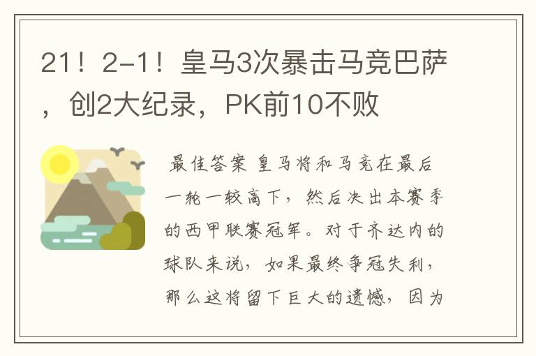 21！2-1！皇马3次暴击马竞巴萨，创2大纪录，PK前10不败