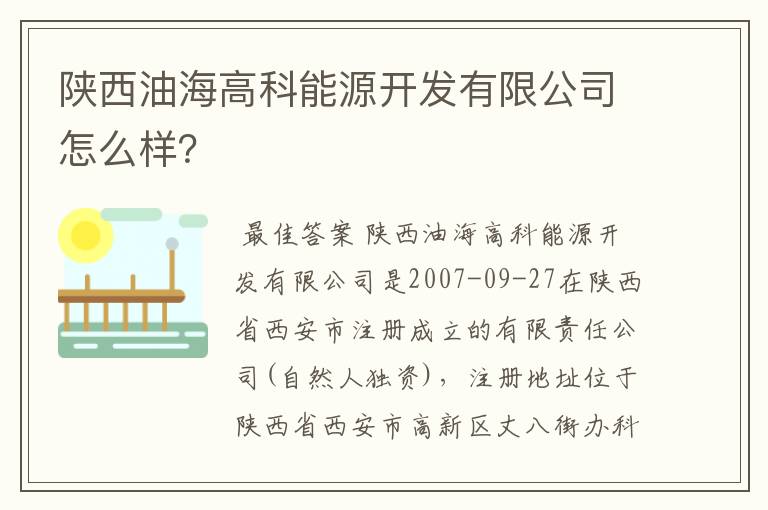 陕西油海高科能源开发有限公司怎么样？