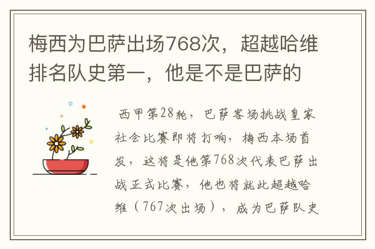 梅西为巴萨出场768次，超越哈维排名队史第一，他是不是巴萨的传奇？