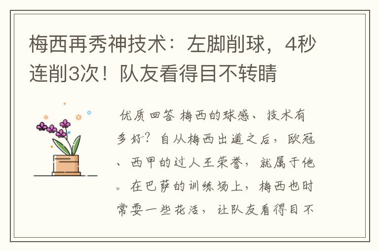 梅西再秀神技术：左脚削球，4秒连削3次！队友看得目不转睛