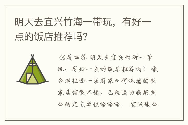 明天去宜兴竹海一带玩，有好一点的饭店推荐吗？