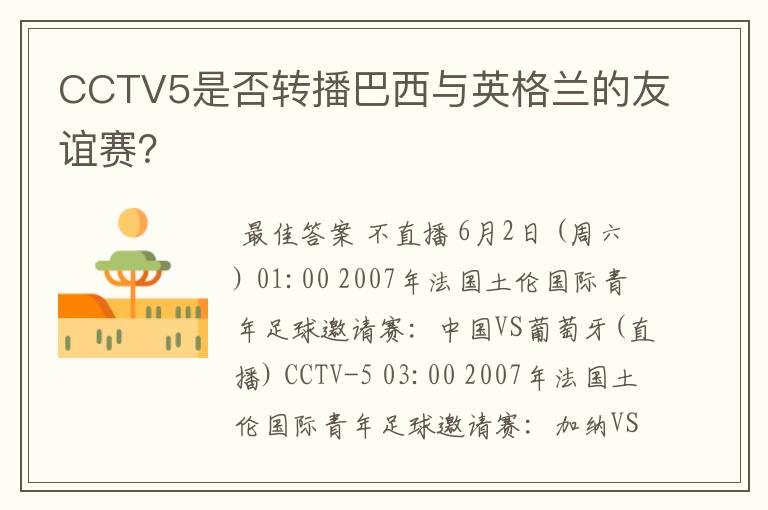 CCTV5是否转播巴西与英格兰的友谊赛？