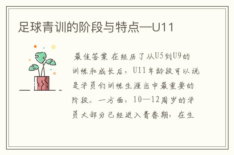 足球青训的阶段与特点—U11