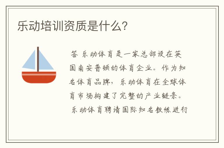 乐动培训资质是什么？