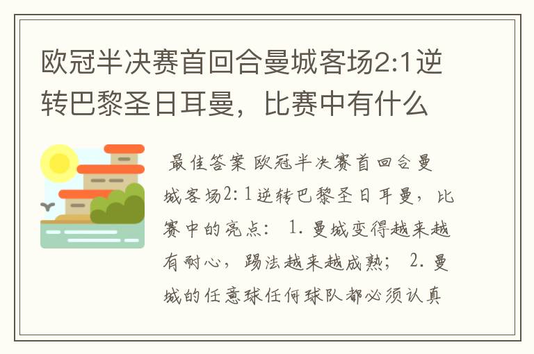 欧冠半决赛首回合曼城客场2:1逆转巴黎圣日耳曼，比赛中有什么亮点？