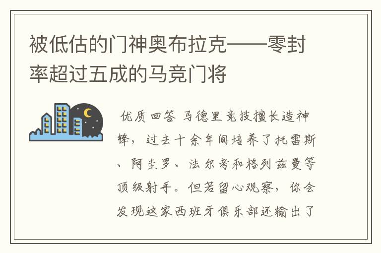 被低估的门神奥布拉克——零封率超过五成的马竞门将