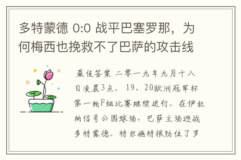 多特蒙德 0:0 战平巴塞罗那，为何梅西也挽救不了巴萨的攻击线？