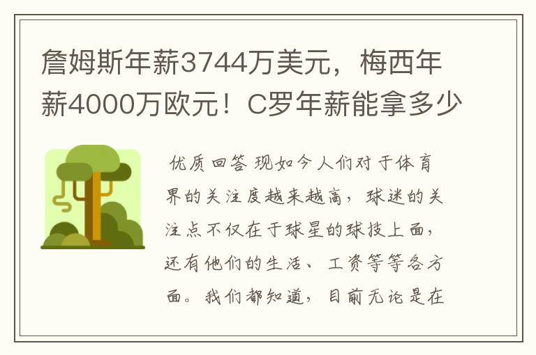 詹姆斯年薪3744万美元，梅西年薪4000万欧元！C罗年薪能拿多少？