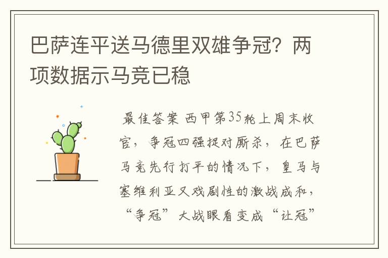 巴萨连平送马德里双雄争冠？两项数据示马竞已稳